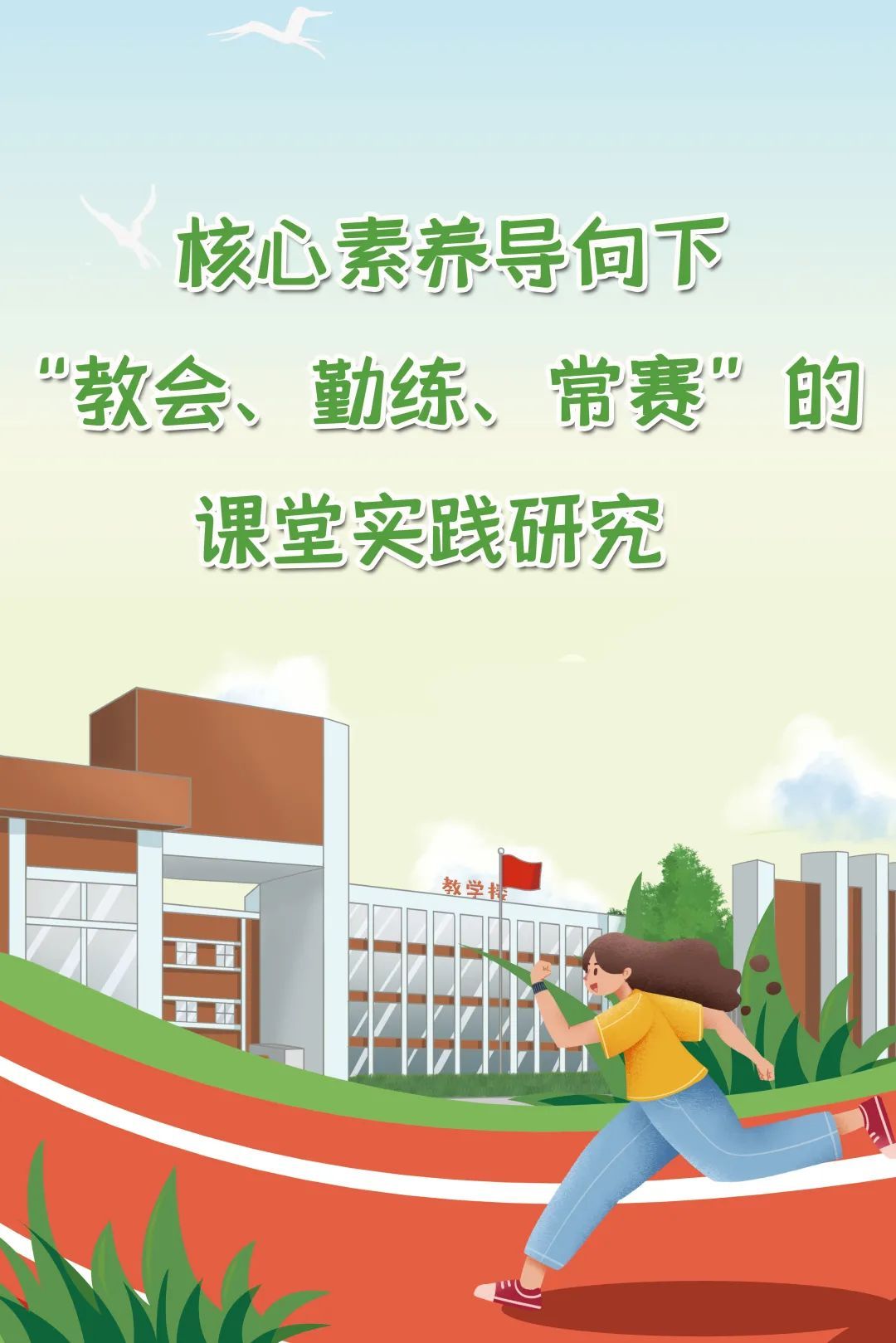学科"核心素养导向下教会,勤练,常赛的实践研究"活动走进龙江小学