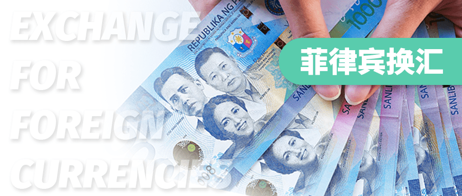 菲律宾兑换人民币图片