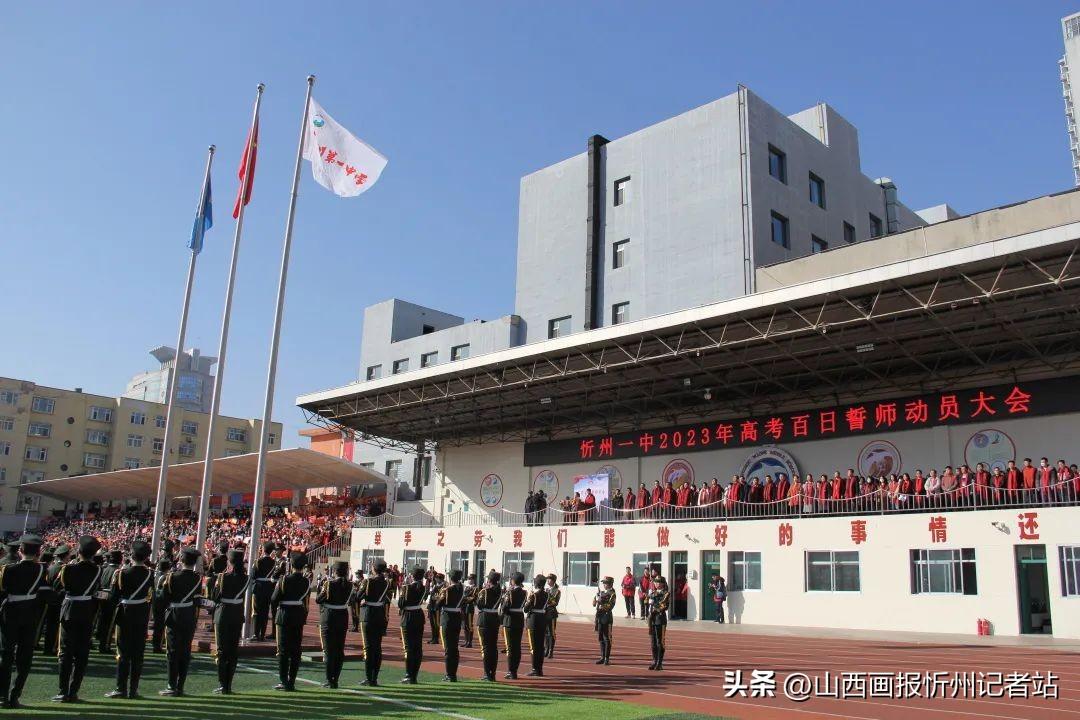『百日誓师·决胜高考』忻州一中举行2023年高考百日誓师动员大会