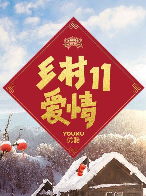 《乡村爱情11》发布发布七国语言九组海报,原来只是一种宣传方式_创意