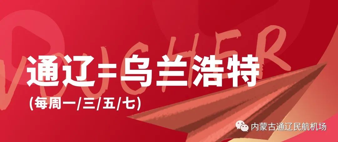 快看！通辽机场9元、49元的机票能够飞哪里