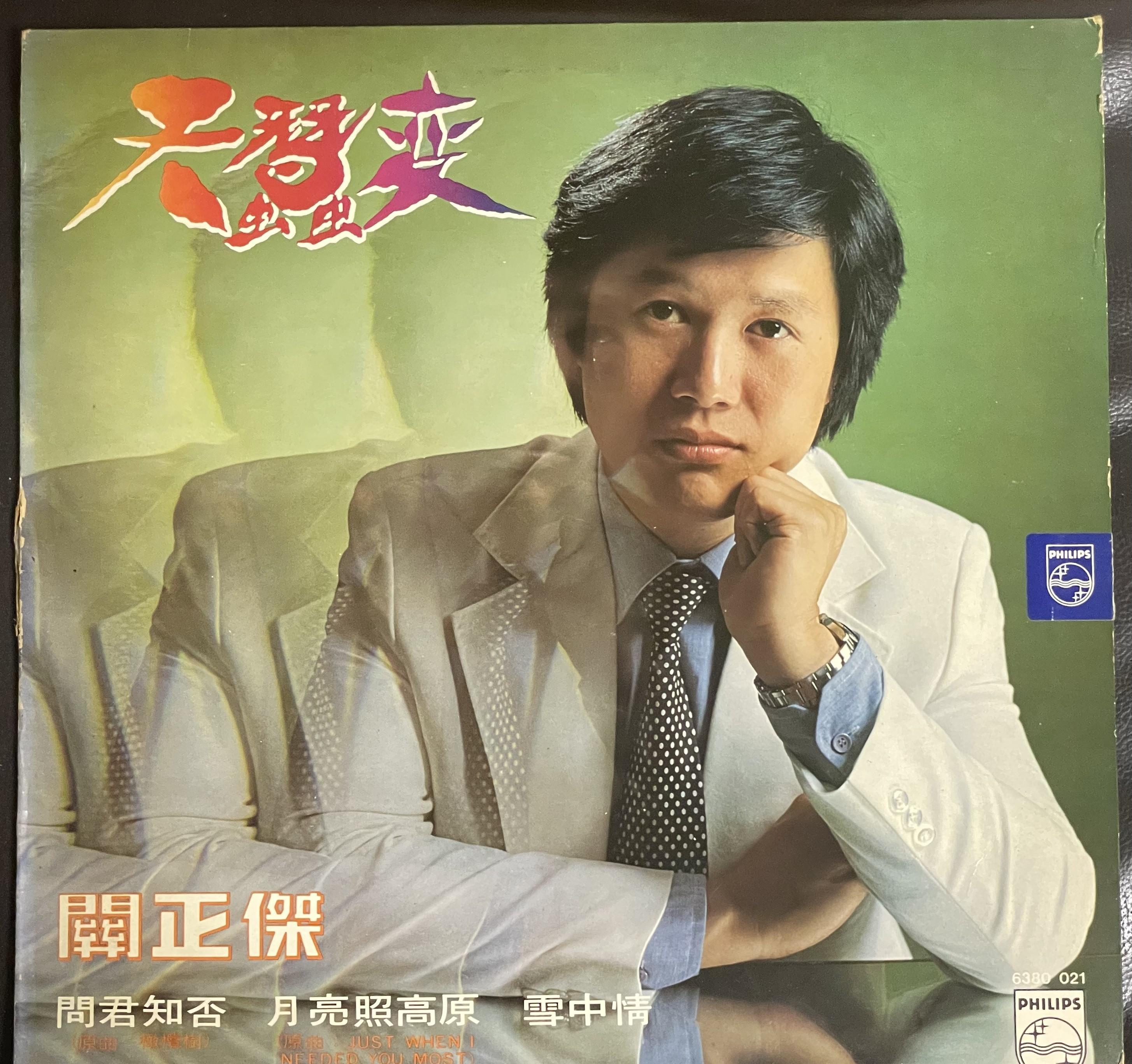 1979年,关正杰转投宝丽金唱片,开启了个人演唱事业的辉煌.