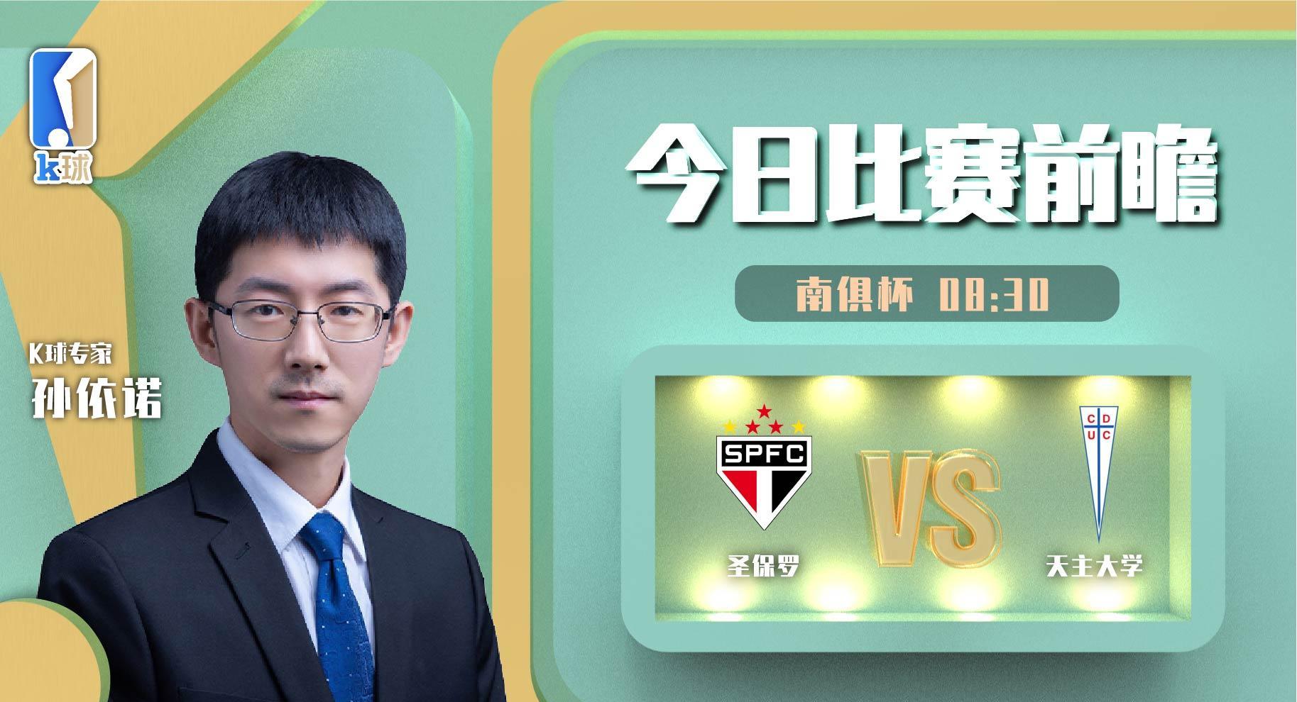 k球专家孙依诺分析南俱杯,圣保罗vs天主大学_比赛_主场_优势