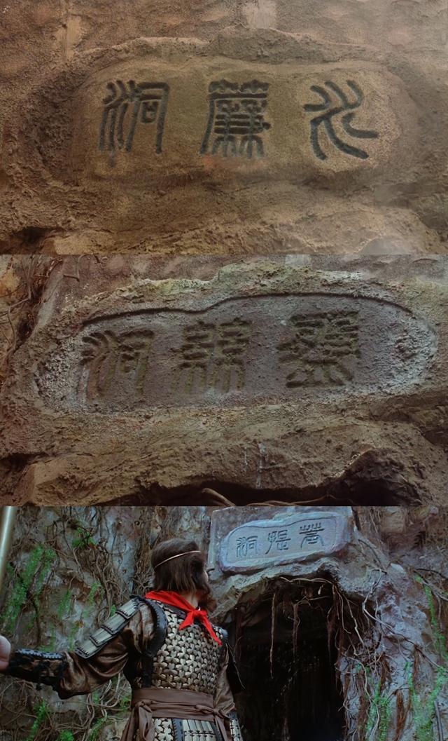 之后至尊宝遇见紫霞仙子,她将"水帘洞"改名为"盘丝洞",五百年后的"