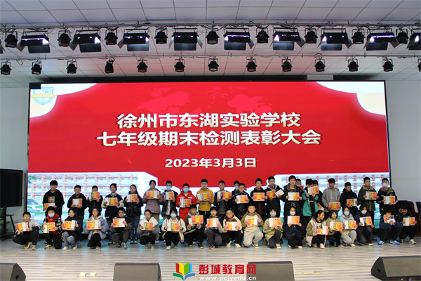 徐州市東湖實驗學校2022——2023學年度第二學期七年級期末檢測表彰