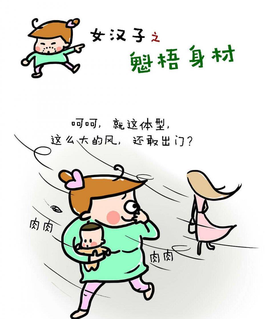 腰部腹部背部"空降"出来好多肉肉生娃后曾经纤细柔弱身材女汉子之魁梧