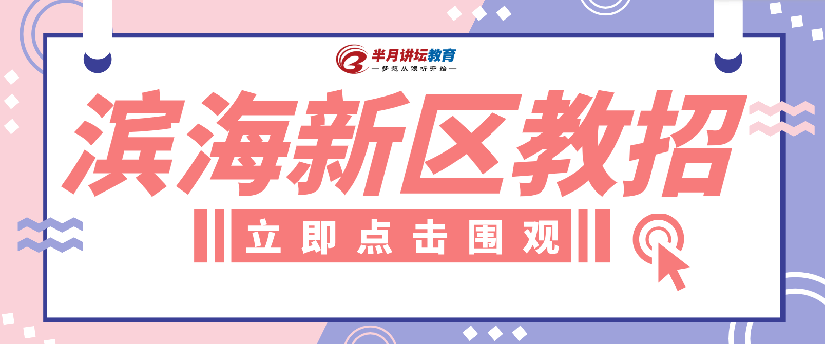 2021教师招聘滨海新区_2023滨海新区教师招聘_滨海新区公开招聘教师