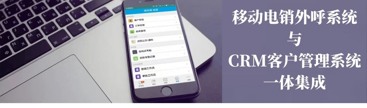 什么是电销CRM客户管理系统？电销客户管理系统都有哪些功能呢？