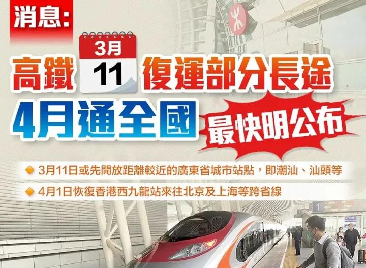 4月1日香港全面恢复高铁服务，全国多地可直达香港！