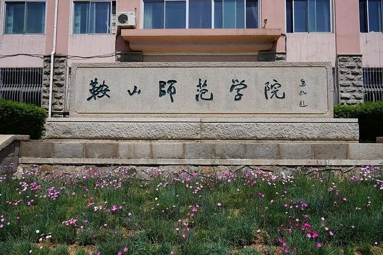 鞍山师范学院鸟瞰图图片