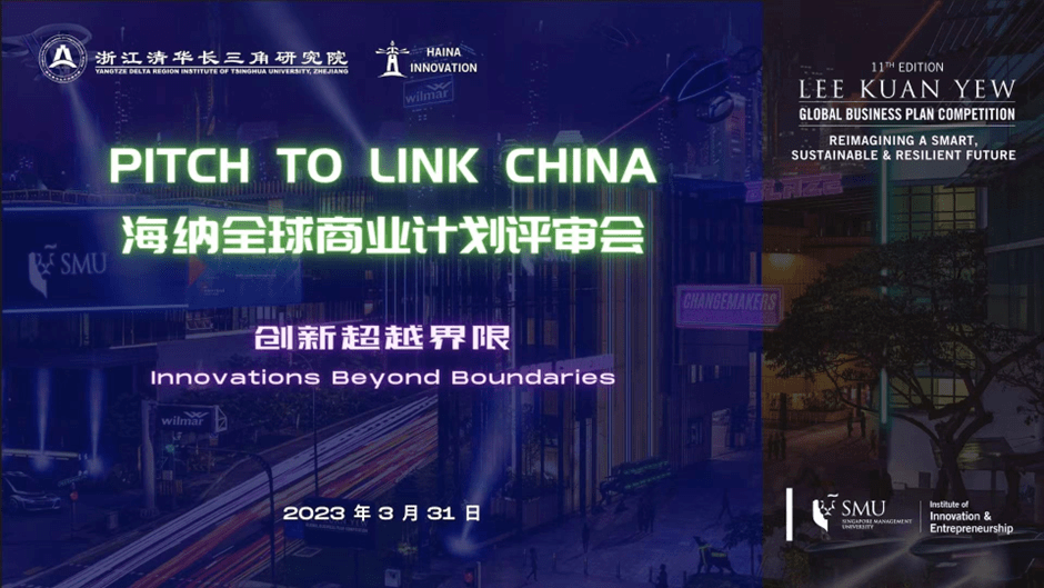 Pitch to Link China”海纳全球商业计划评审会项目招募-智归科创中心_