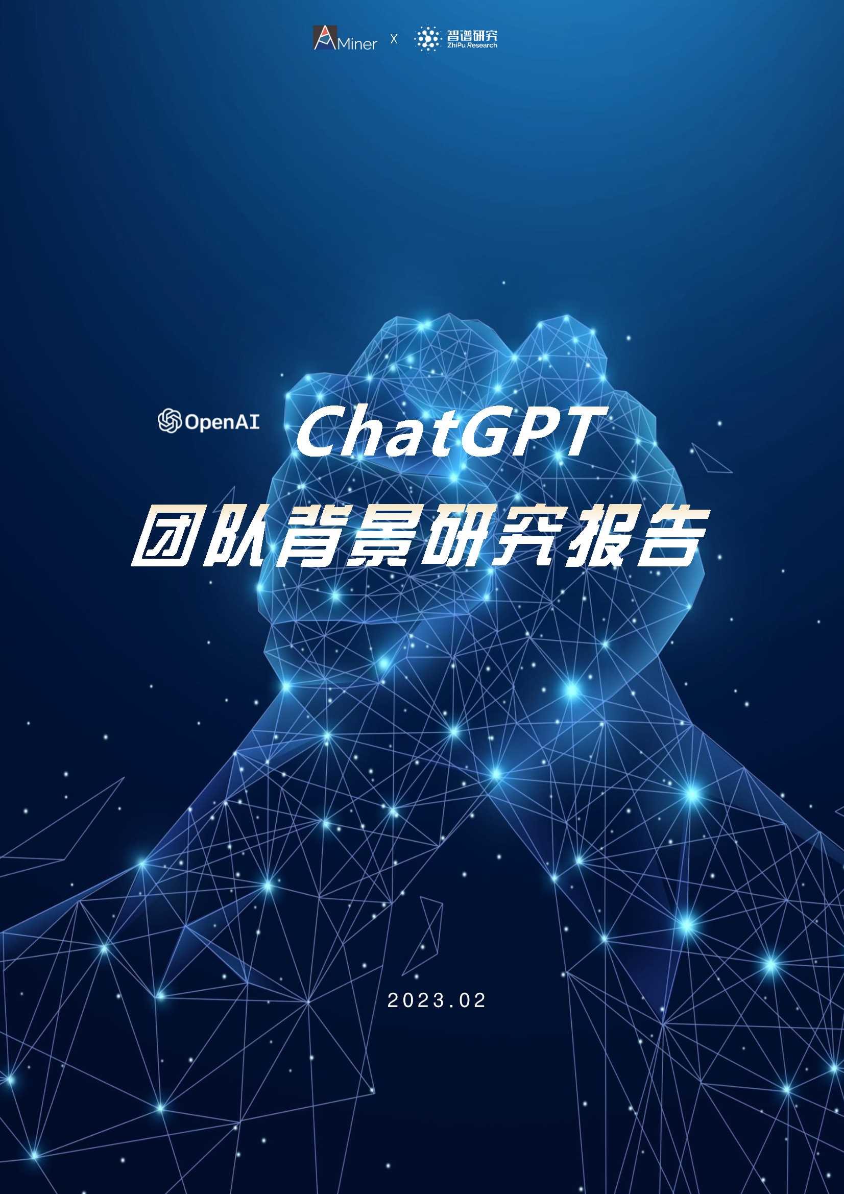 智谱研究：ChatGPT团队背景研究报告