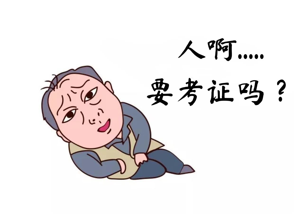 设计师要考证吗?_证书_工作_能力