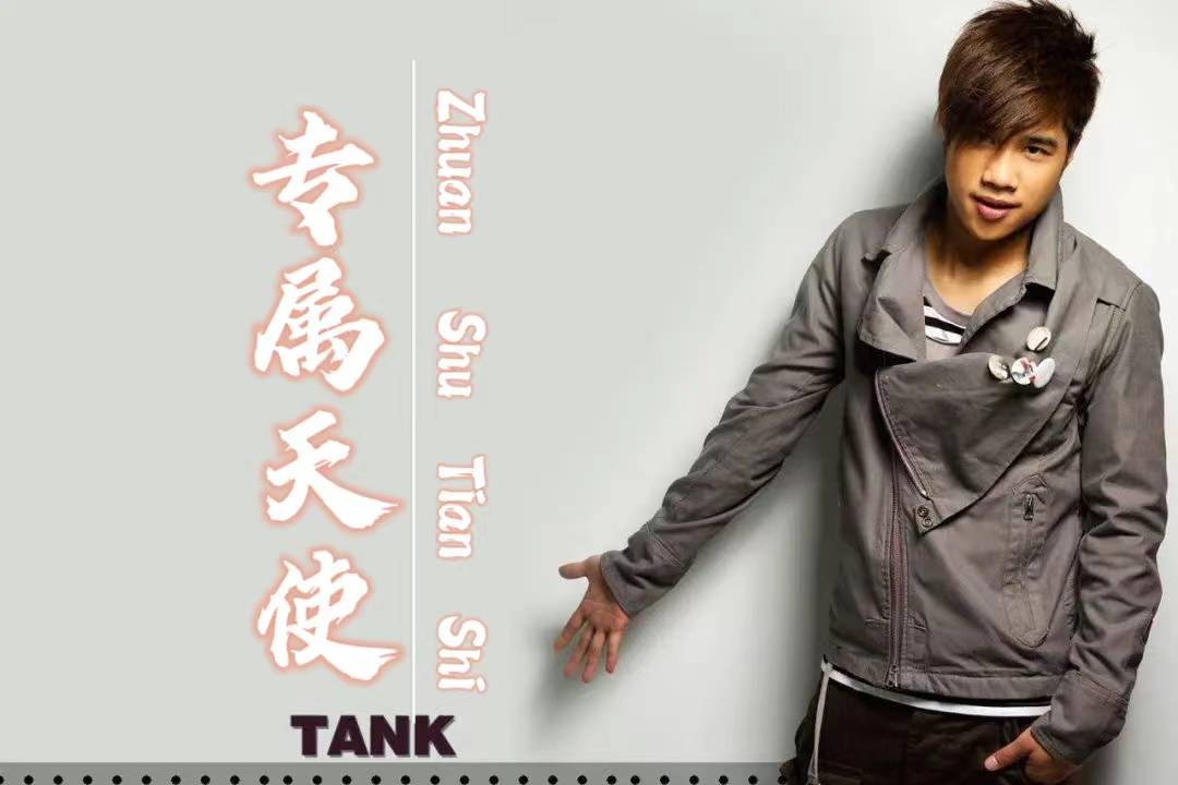 TANK的《专属天使》温暖细腻的情歌，勾起了多少人的回忆。
