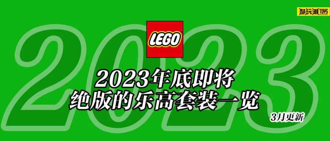 将于2023年底前停产的乐高套装全名单【三月更新】_手机搜狐网