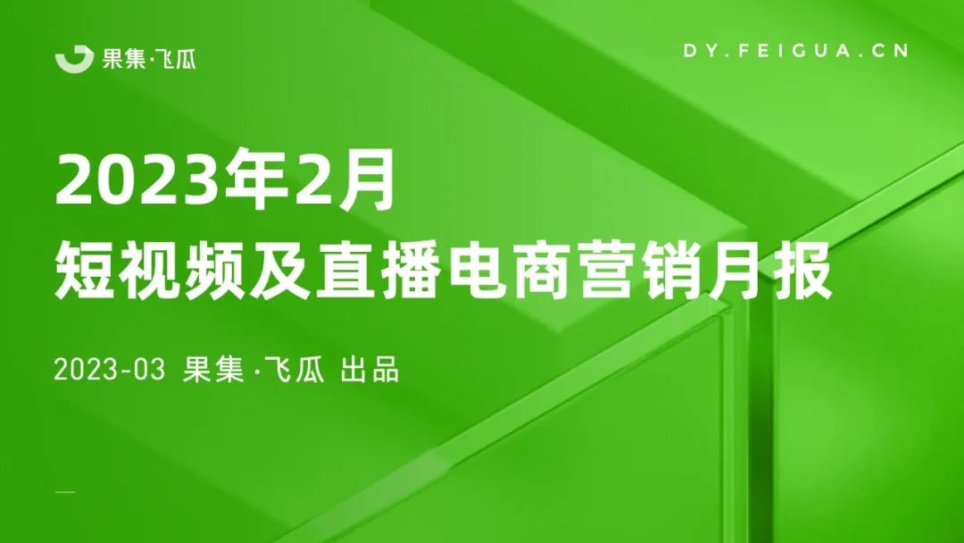 2023年2月短视频及曲播电商营销陈述（附下载）