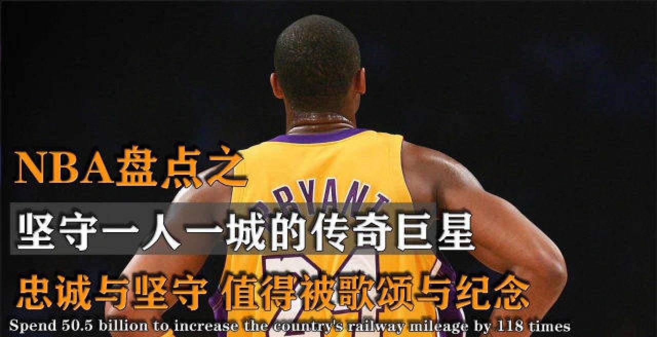 15大nba一人一城球星,湖人霸榜,科比约翰逊谁排第一有争议_效力_时长
