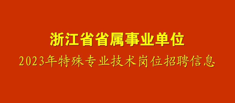 居然可以这样（2023年事业单位招聘信息网）2023年事业单位招聘信息网官网公告 第1张