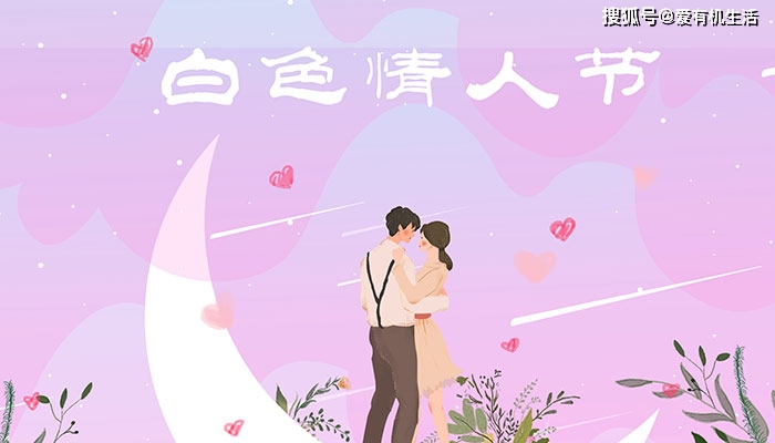 白色情人节什么意思（白色情人节是女生送男生东西吗）-图1