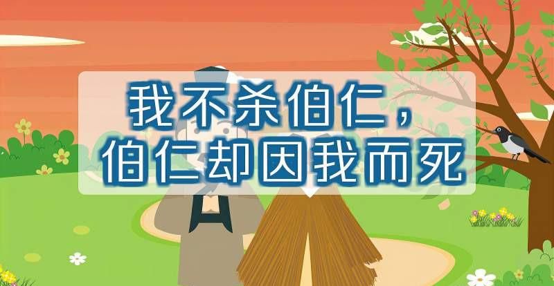 "我不杀伯仁,伯仁因我而死"来自哪个历史典故,给我们带来什么启示呢?