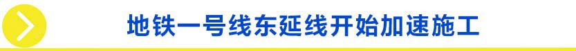 贝壳沈阳站楼市谍报局-地铁一号线东延线起头加速施工