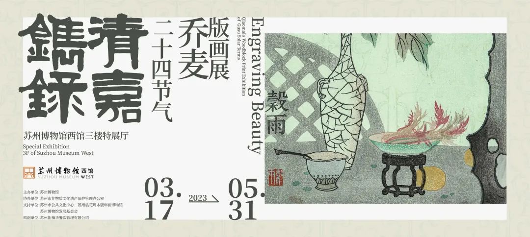 镌录清嘉—24节气乔麦版画展展览时间2023年3月17