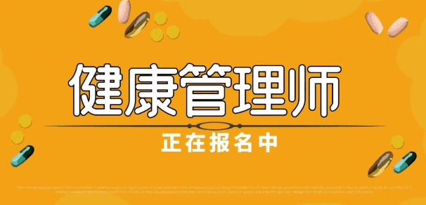 广东省健康管理师报名_沧州钇博教育健康管理师报名条件_2023年健康管理师官网报名入口