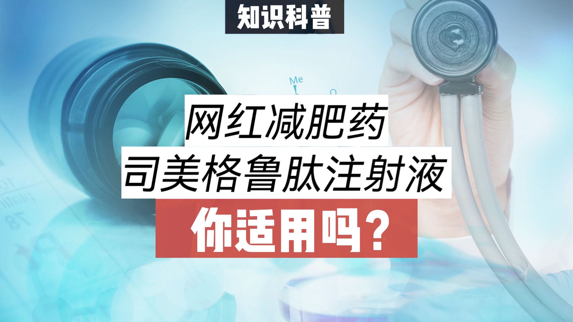 網紅減肥藥——司美格魯肽注射液,你適用嗎?