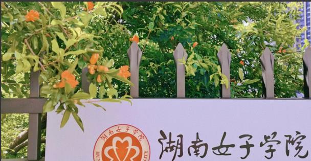 是新中国成立后第一所公办全日制女子普通高校,全国三所独立设置的
