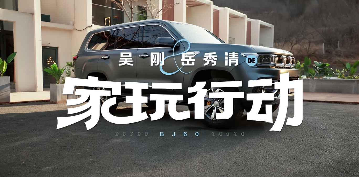 达康书记从坐车人变成开车人,驾驶着北京bj60,开始一场家玩行动.