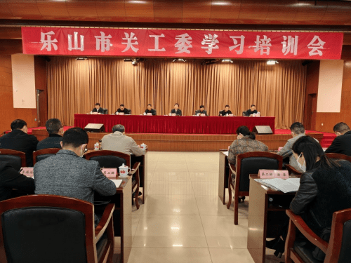 乐山市关工委学习培训会 