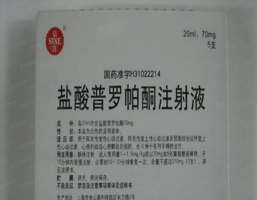 盐酸普罗帕酮注射液她明明就是按照正常的用药剂量给病人使用,病情却