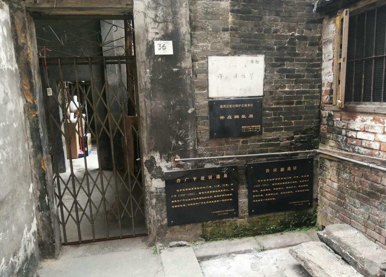 位于广州北京路高第街这就"许地"内"许广平故居",是目前广州名人故居