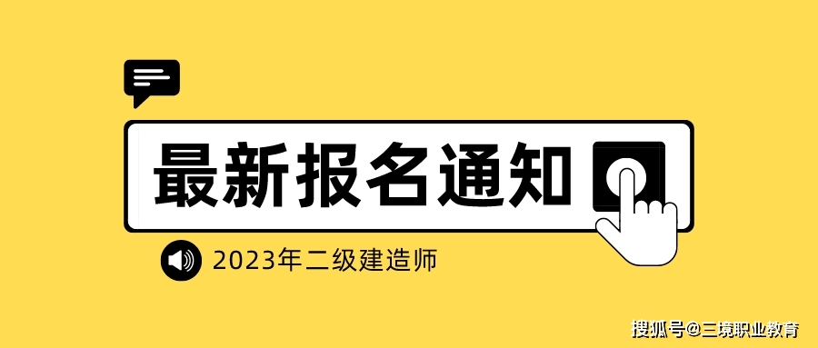 又新增1地發佈2023二建考試報名通知,3月21日開始報名~_應試_科目