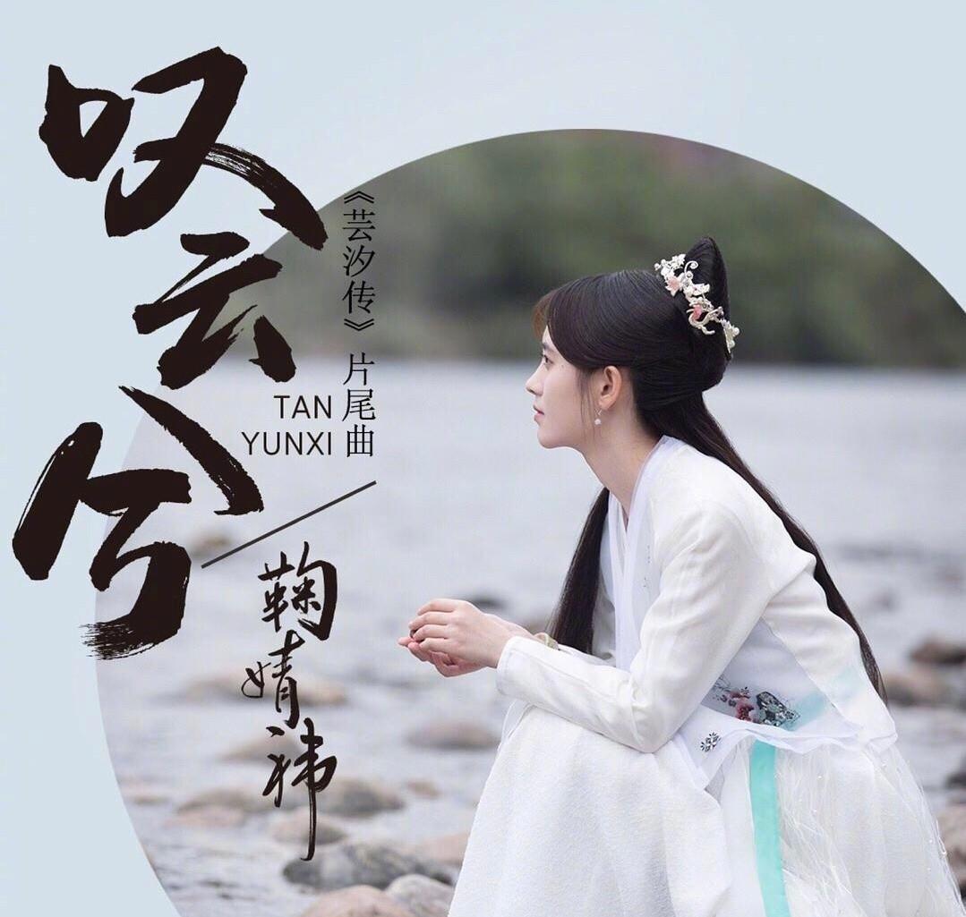 音乐方面,鞠婧祎的非组合歌曲,如《叹云兮》,《醉飞霜》,《古画》等