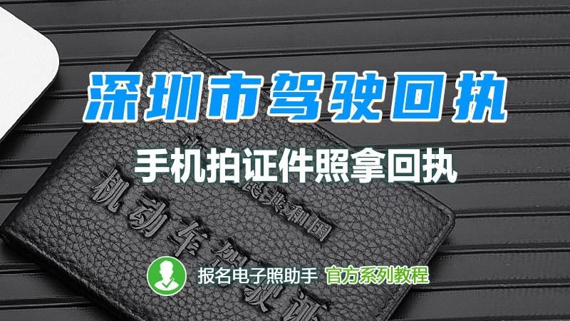 深圳市驾驶证数码相片回执单是什么,如何拿_搜狐汽车_搜狐网