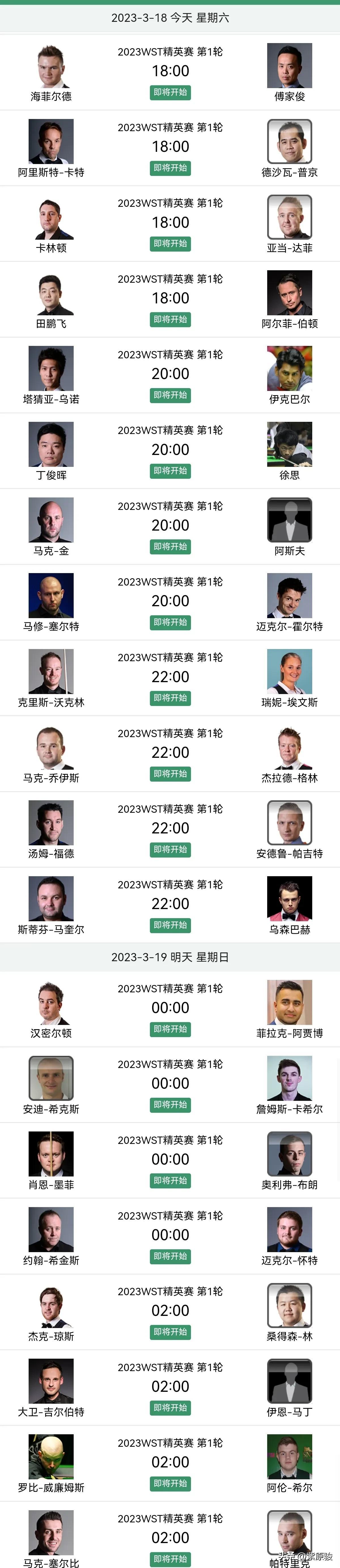 20点:田鹏飞对阵阿尔菲·伯顿傅家俊对阵海菲尔德18点:今天丁俊晖等4