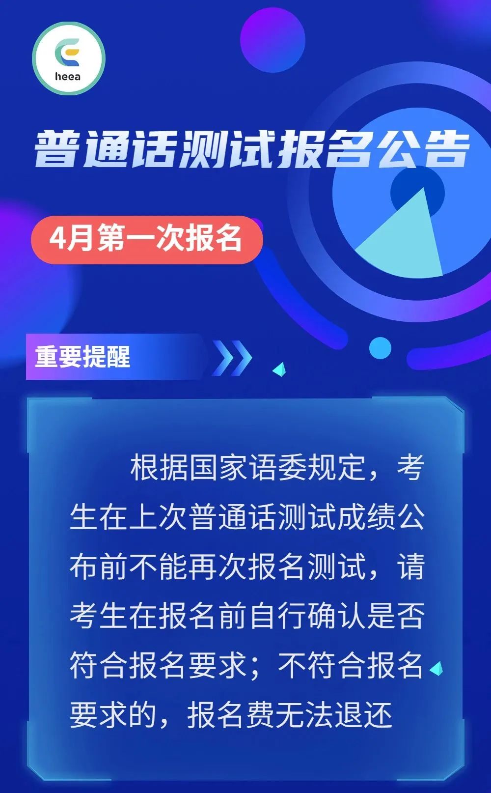 普通話充電寶:2023年4月8日杭州普通話考試第一次報名通知_測試_考生