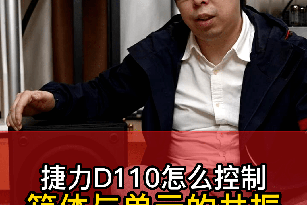 捷力d110 怎么控制箱体与单元的共振