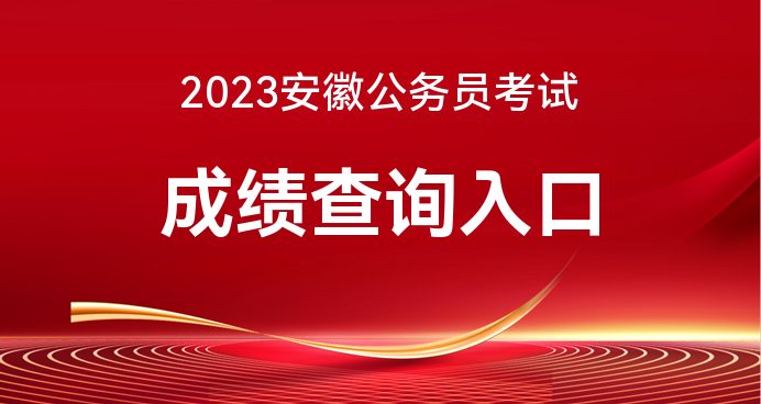 干货满满（安徽会考成绩查询2023）安徽会考成绩查询2021初中 第1张