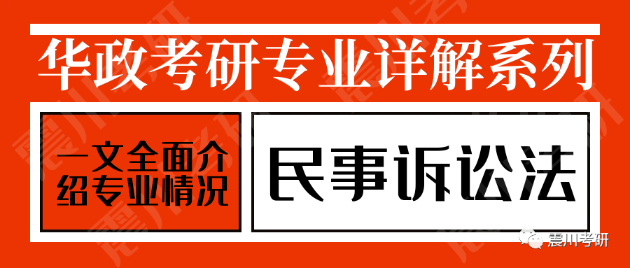 专业详解008民诉法：华政考研民事诉讼法改革后虽是小专业但就业真不差_