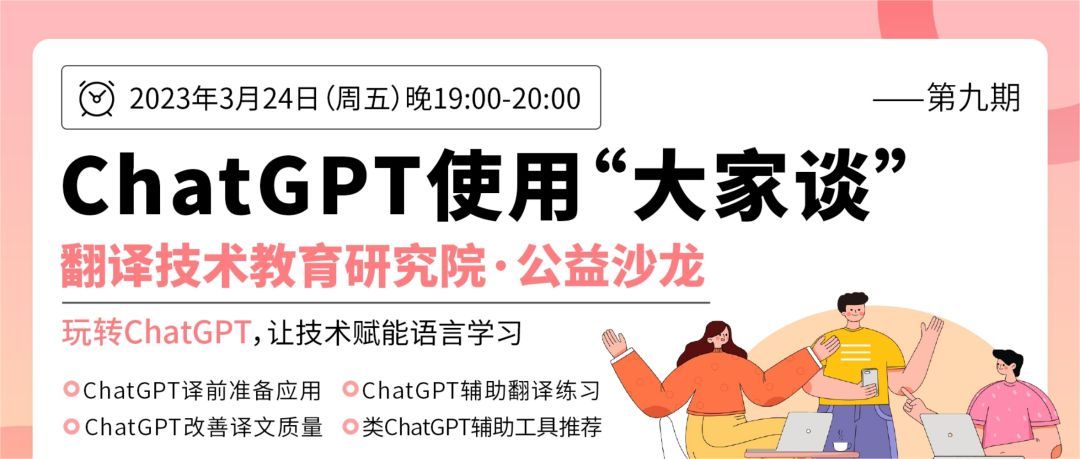 ChatGPT引领语言未来？揭秘技术如何赋能MTI教育【3月24日19:00】