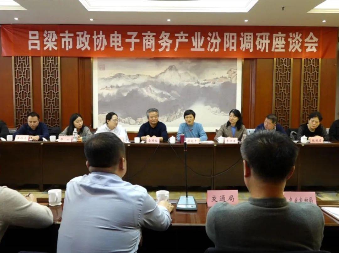 吕梁市政协调研汾阳市电子商务产业