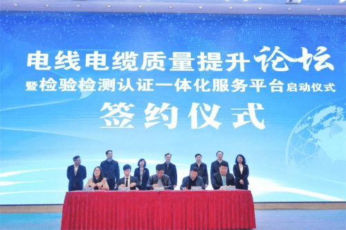 电线电缆质量提升论坛暨检验检测认证一体化服务平台启动仪式举行 (图5)