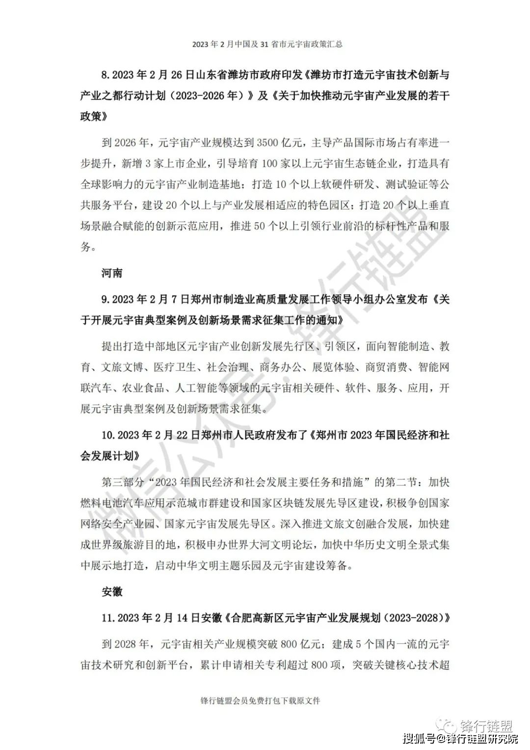 【锋行链盟】2023年2月中国及31省市元宇宙政策汇总|附下载