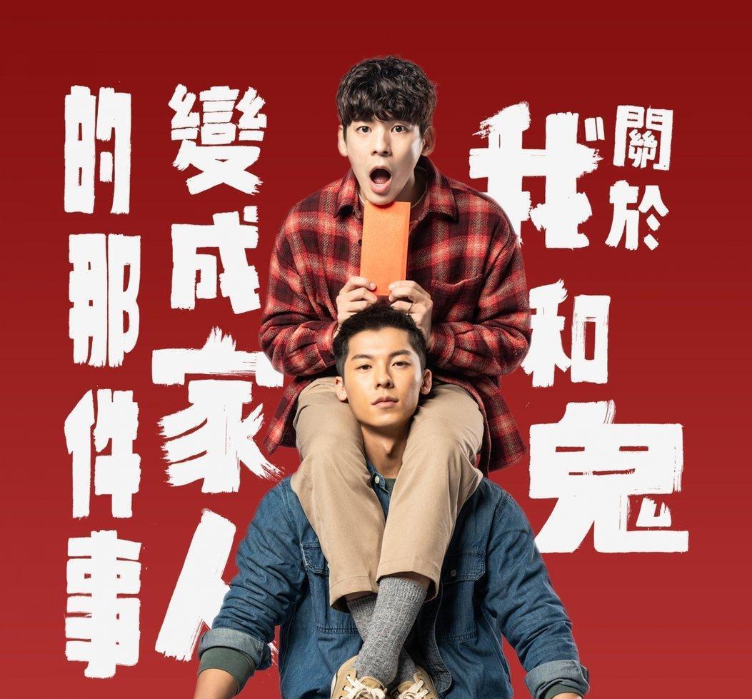 恐同又怕鬼的直男警察吴明翰(许光汉 饰),在办案时因缘际会捡到红包