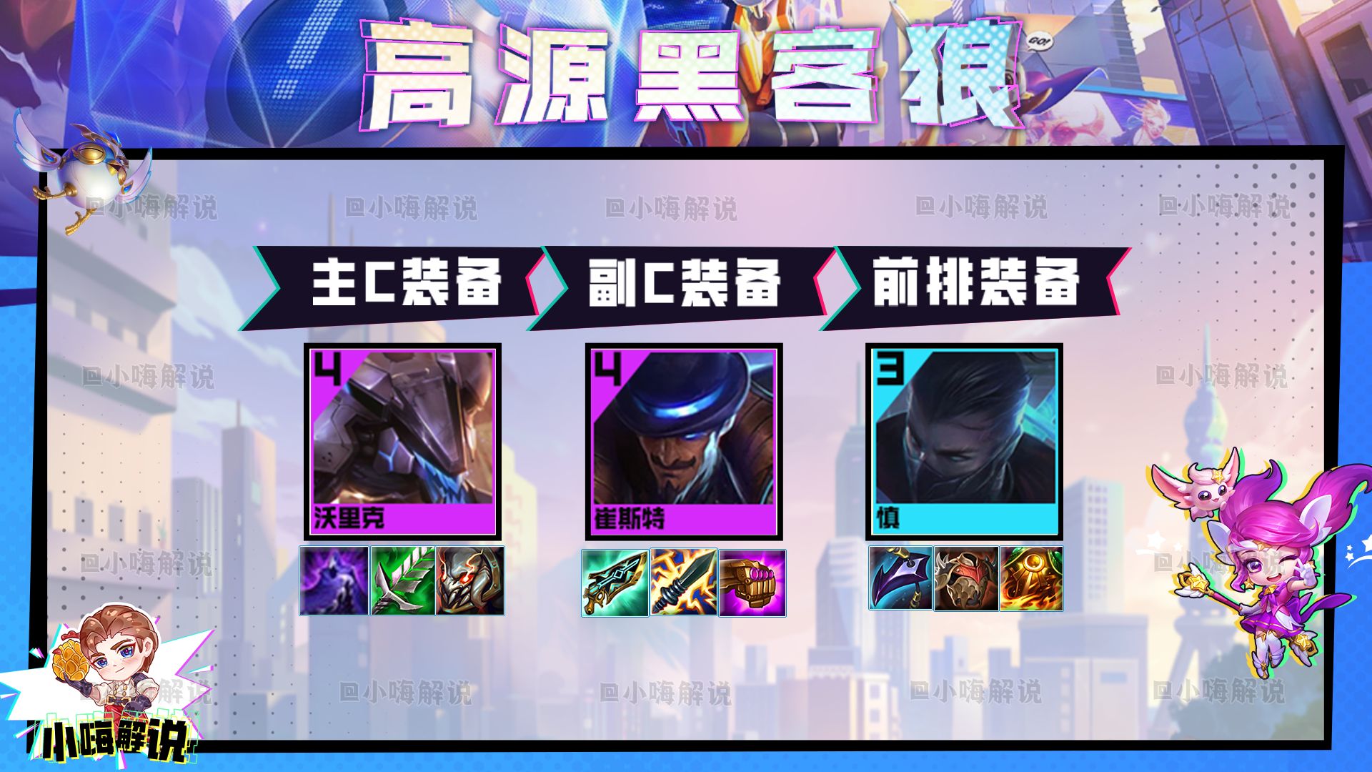 9人口完美羁绊,过渡丝滑,公式人的福音_计划_沃里克_崔斯特