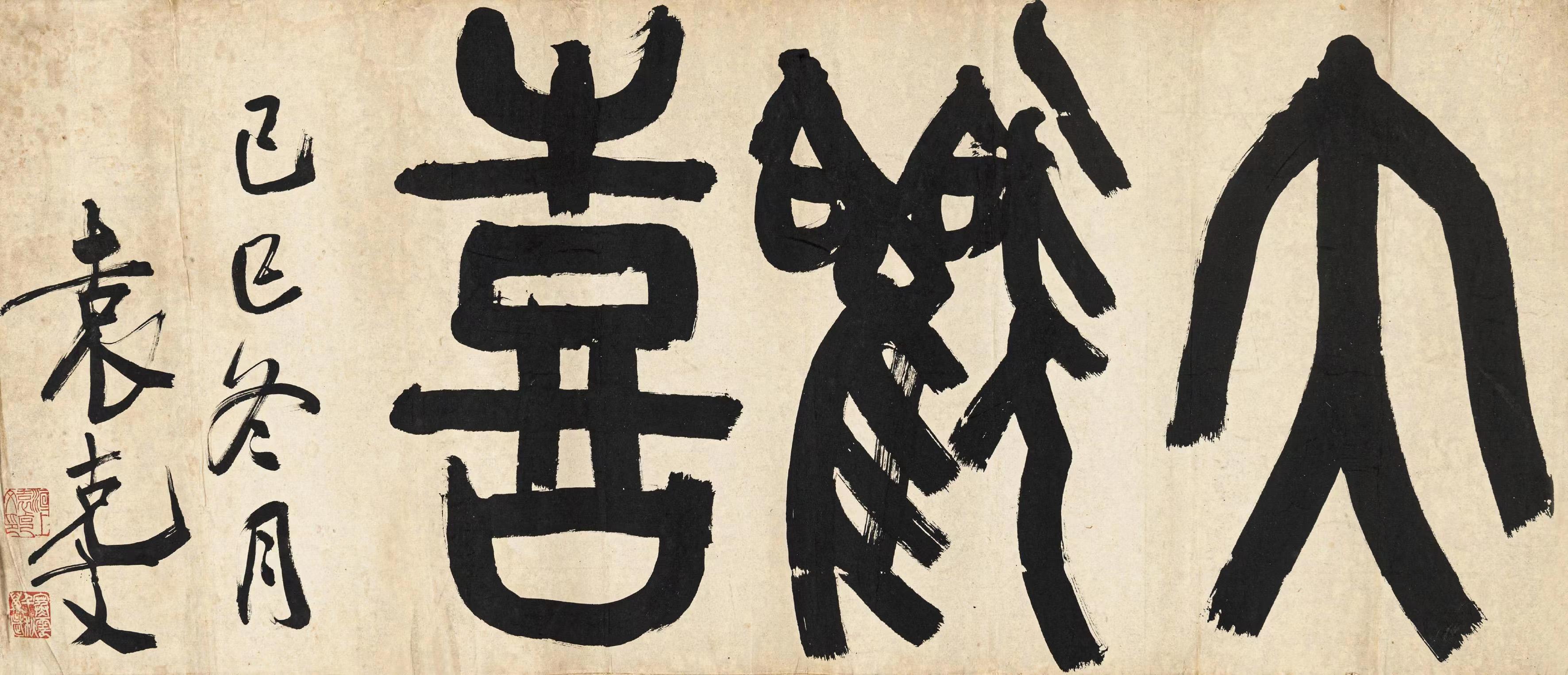 袁克文"大欢喜"拍这个价格真的是大欢喜了,58万落锤