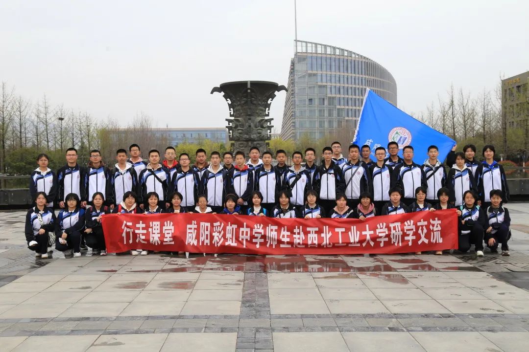 咸阳彩虹中学师生走进西北工业大学开启春季研学之旅