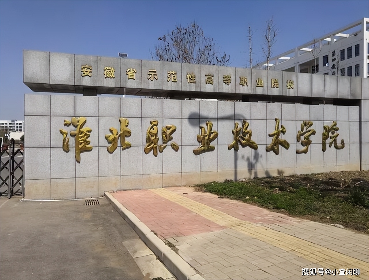 淮北职业技术学院照片图片